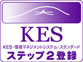 KES(Kyoto Environmental Management System Standard)　STEP 2 Certification Acquired