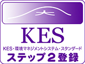 KES・環境マネジメントシステム・スタンダード　ステップ1登録