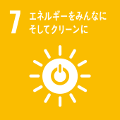 【7】エネルギーをみんなにそしてクリーンに