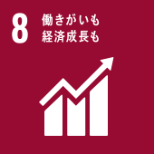 【8】働きがいも経済成長も