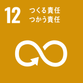 【12】つくる責任　つかう責任