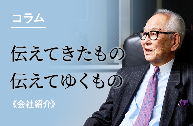 [コラム] 伝えてきたもの　伝えてゆくもの《会社紹介》